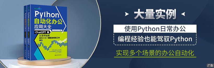 Python自动化办公应用大全（ChatGPT版）